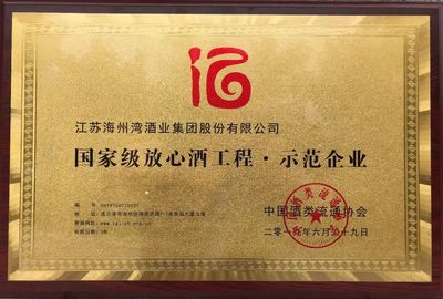 喜訊 | 江蘇海州灣酒業(yè)集團(tuán)榮獲“國(guó)家級(jí)放心酒工程·示范企業(yè)” 酒類經(jīng)營(yíng)再添高光時(shí)刻